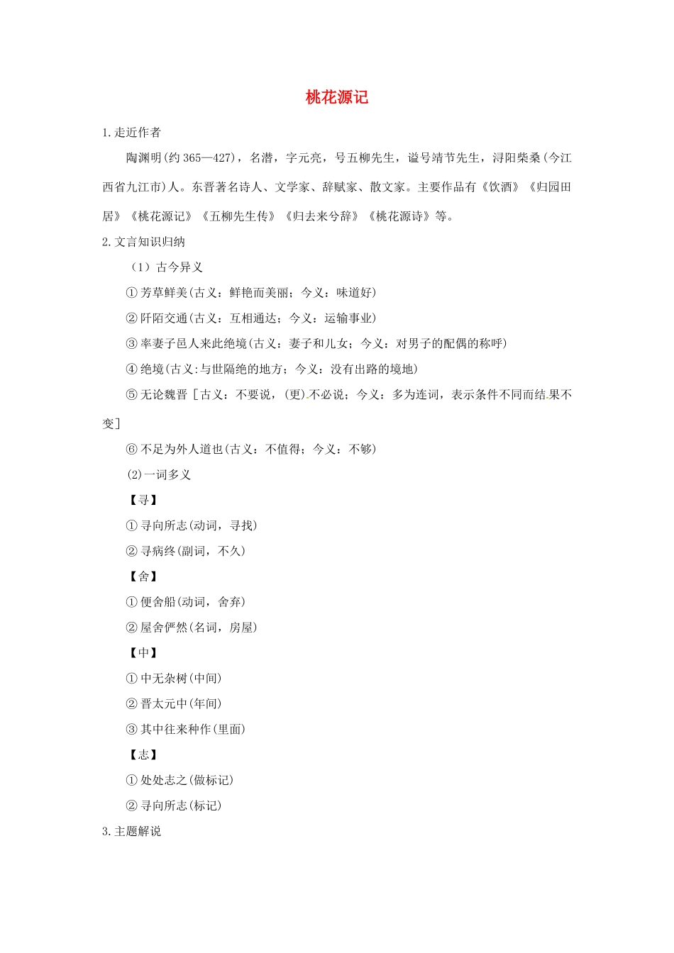 八年级语文下册 22桃花源记学案 语文版-语文版初中八年级下册语文学案_第1页