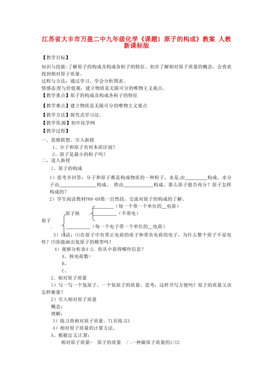 江苏省大丰市万盈二中九年级化学《课题1 原子的构成》教案 人教新课标版_第1页