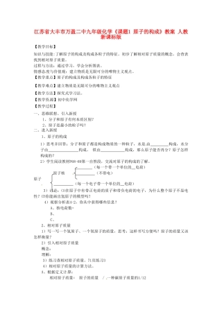 江苏省大丰市万盈二中九年级化学《课题1 原子的构成》教案 人教新课标版