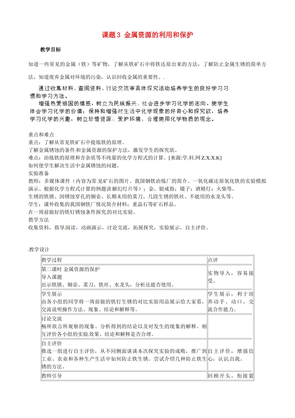 江苏省南京市溧水区东庐初级中学九年级化学下册 第八单元 课题3 金属资源的利用和保护教案2 （新版）新人教版_第1页
