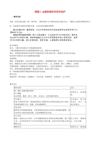 江苏省南京市溧水区东庐初级中学九年级化学下册 第八单元 课题3 金属资源的利用和保护教案2 （新版）新人教版