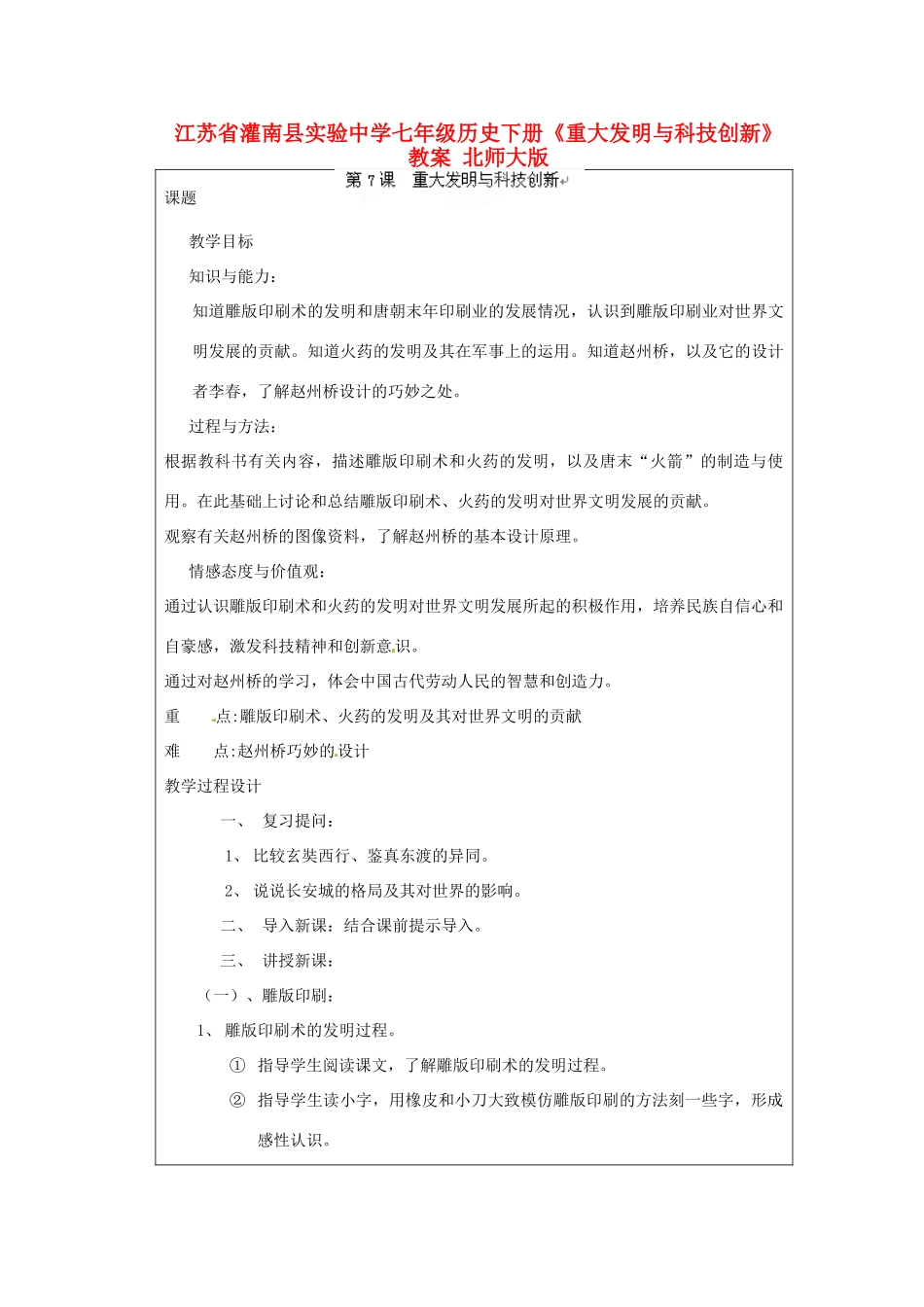 江苏省灌南县实验中学七年级历史下册《重大发明与科技创新》教案 北师大版_第1页