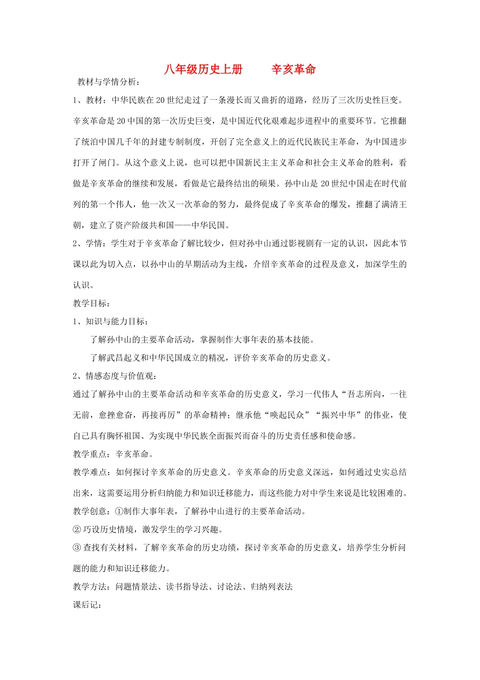 八年级历史上册 辛亥革命教案 北师大版_第1页