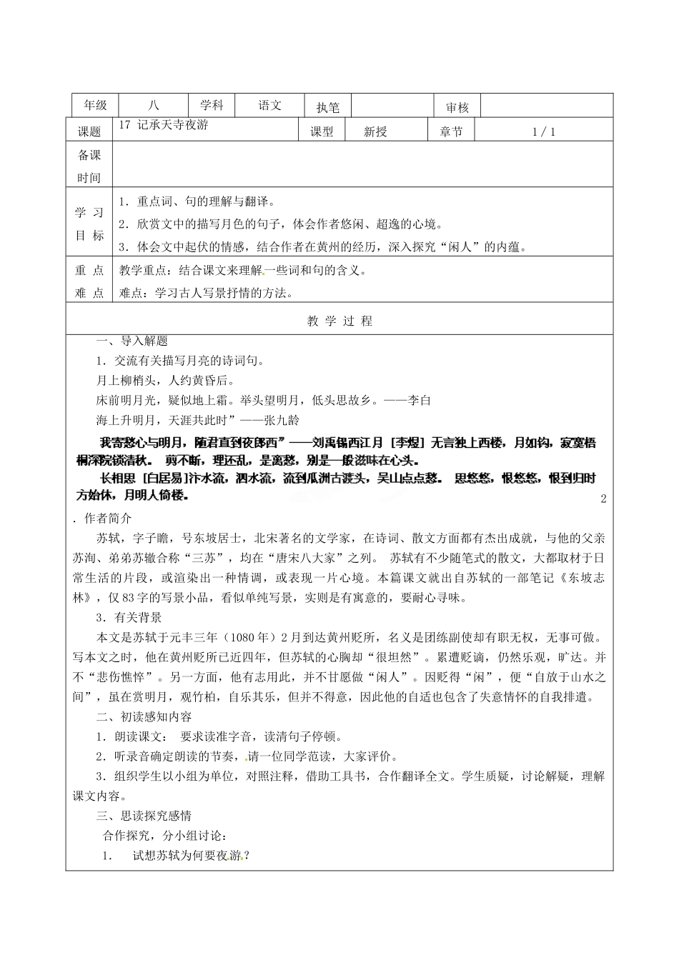 江苏省连云港市灌云县伊芦中学八年级语文上册 17 记承天寺夜游教学案 苏教版_第2页