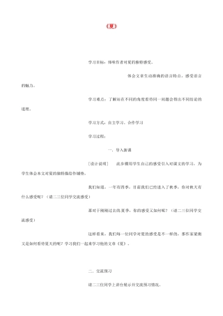 江苏省东台市唐洋镇中学七年级语文上册《夏》学案 苏教版