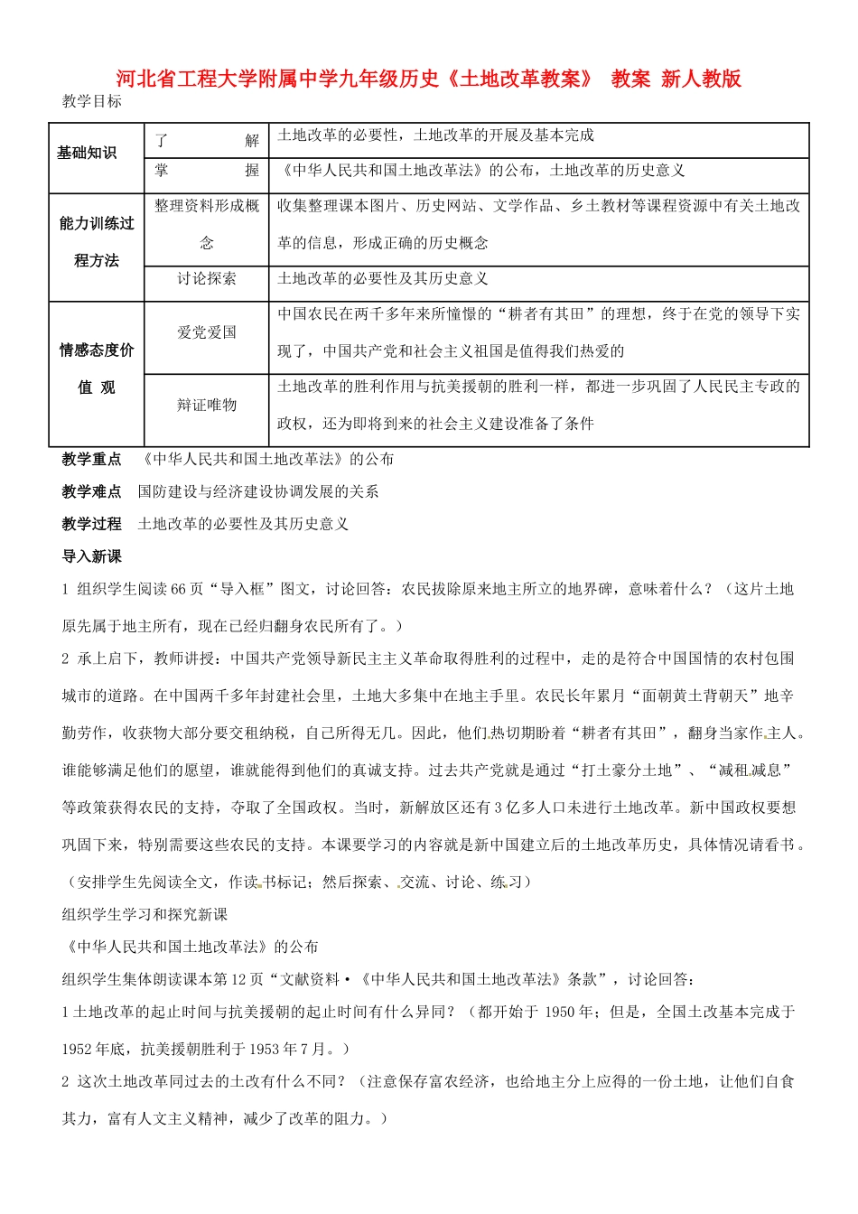 河北省工程大学附属中学九年级历史《土地改革教案》 教案 新人教版_第1页