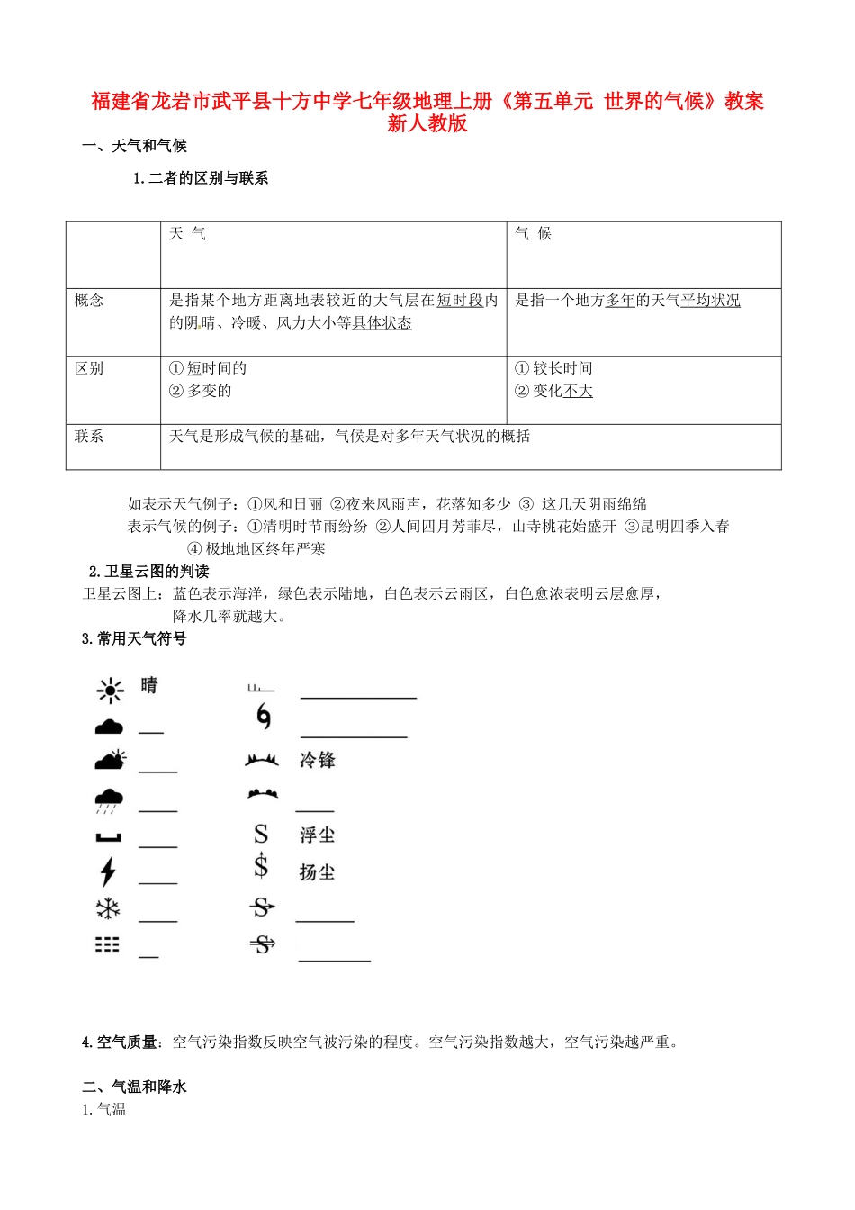 福建省龙岩市武平县十方中学七年级地理上册《第五单元 世界的气候》教案 新人教版_第1页