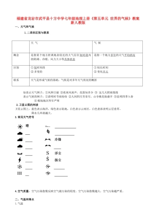 福建省龙岩市武平县十方中学七年级地理上册《第五单元 世界的气候》教案 新人教版