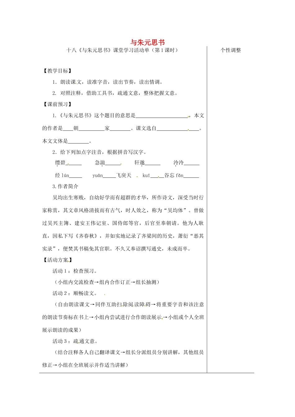 江苏省如皋市九年级语文上册 第五单元 18《与朱元思书》（第1课时）导学案 苏教版-苏教版初中九年级上册语文学案_第1页