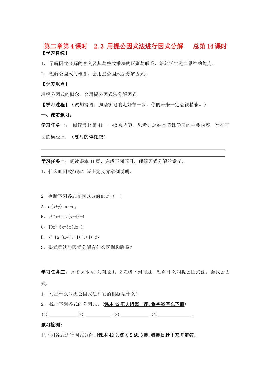 八年级数学上册 用提公因式法进行因式分解学案（无答案）青岛版_第1页
