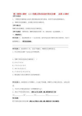 八年级数学上册 用提公因式法进行因式分解学案（无答案）青岛版
