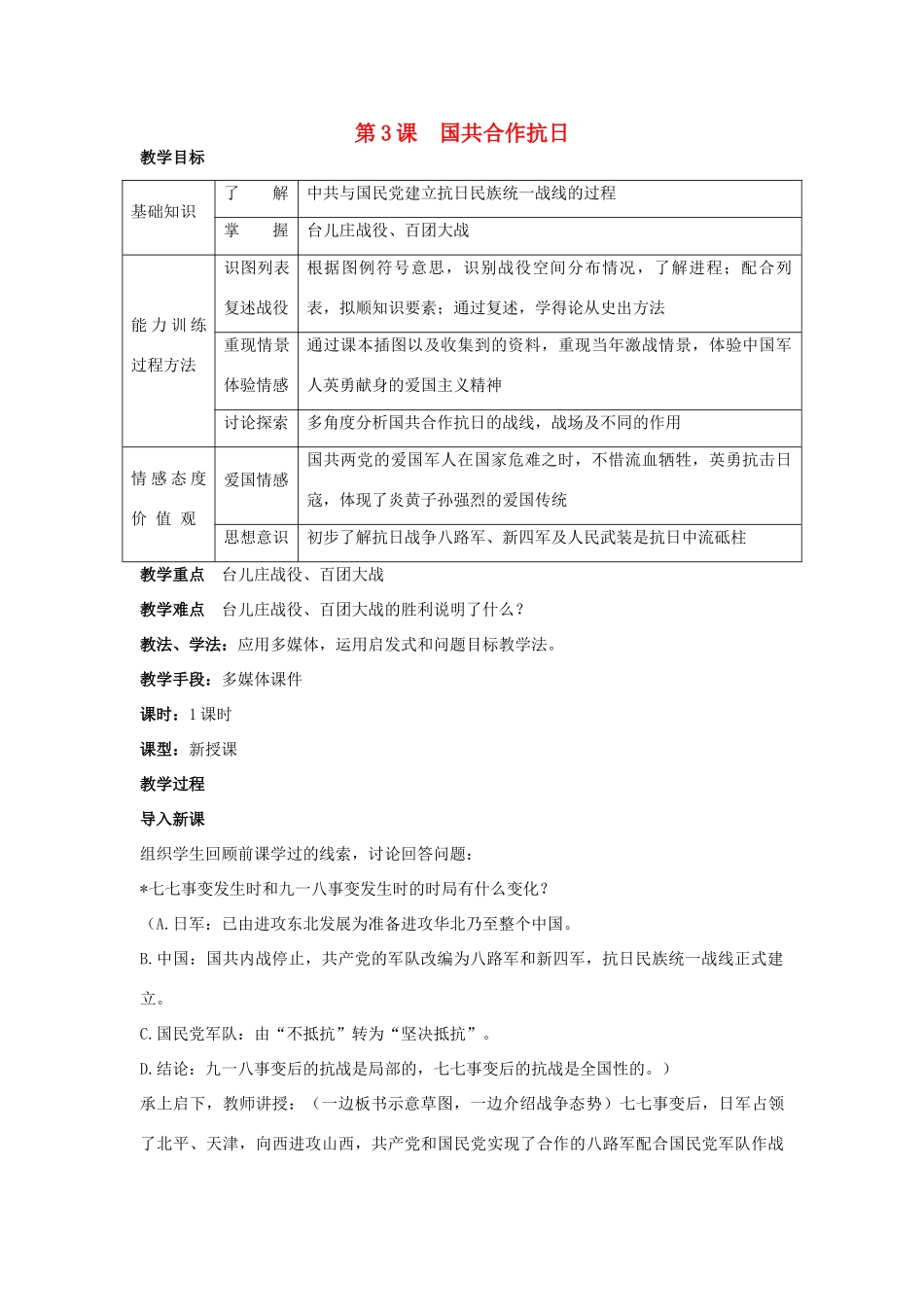 八年级历史上册 第四单元 第3课 国共合作抗日教案 川教版_第1页