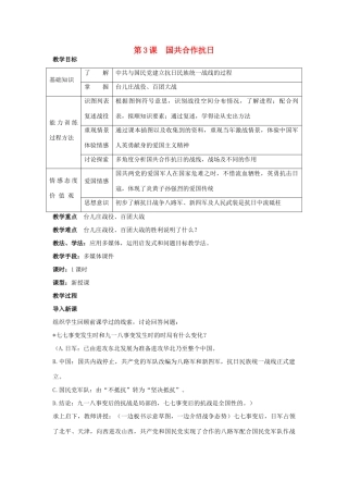 八年级历史上册 第四单元 第3课 国共合作抗日教案 川教版