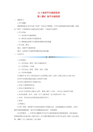 八年级数学上册 第十二章 全等三角形 12.3 角的平分线的性质第1课时 角平分线的性质导学案（新版）新人教版-（新版）新人教版初中八年级上册数学学案