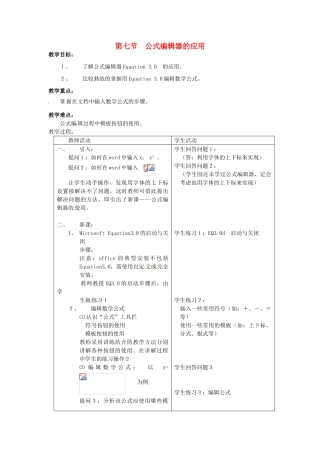 河南省濮阳市范县白衣阁第二中学九年级信息技术 4.7《公式编辑器的应用》教案