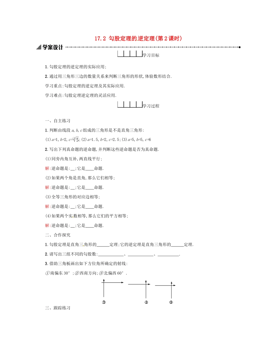 春八年级数学下册 17 勾股定理 17.2 勾股定理的逆定理（第2课时）学案 （新版）新人教版-（新版）新人教版初中八年级下册数学学案_第1页