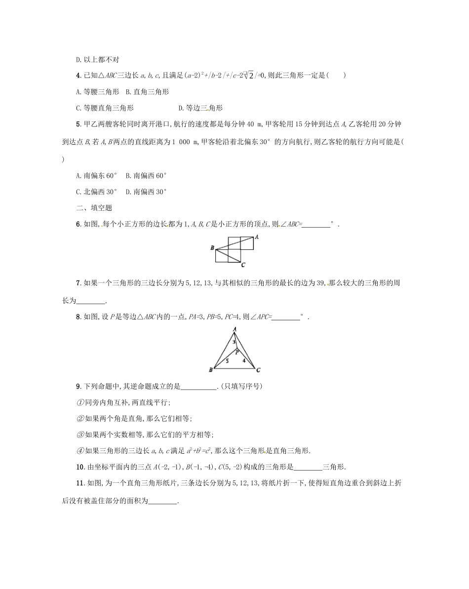 春八年级数学下册 17 勾股定理 17.2 勾股定理的逆定理（第2课时）学案 （新版）新人教版-（新版）新人教版初中八年级下册数学学案_第3页