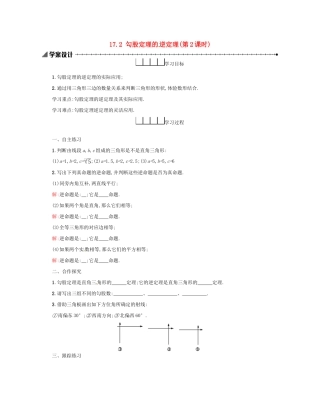 春八年级数学下册 17 勾股定理 17.2 勾股定理的逆定理（第2课时）学案 （新版）新人教版-（新版）新人教版初中八年级下册数学学案