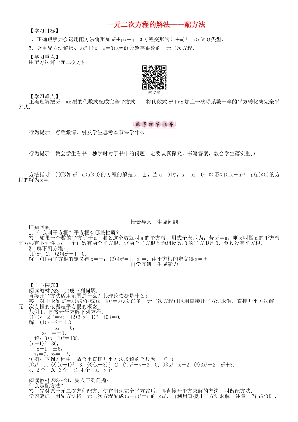 春八年级数学下册 17 一元二次方程 一元二次方程的解法—配方法学案 （新版）沪科版-（新版）沪科版初中八年级下册数学学案_第1页