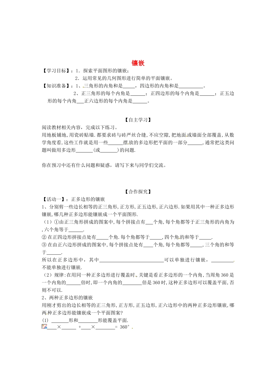 八年级数学上册 第11章第4节镶嵌导学案 新人教版-新人教版初中八年级上册数学学案_第1页