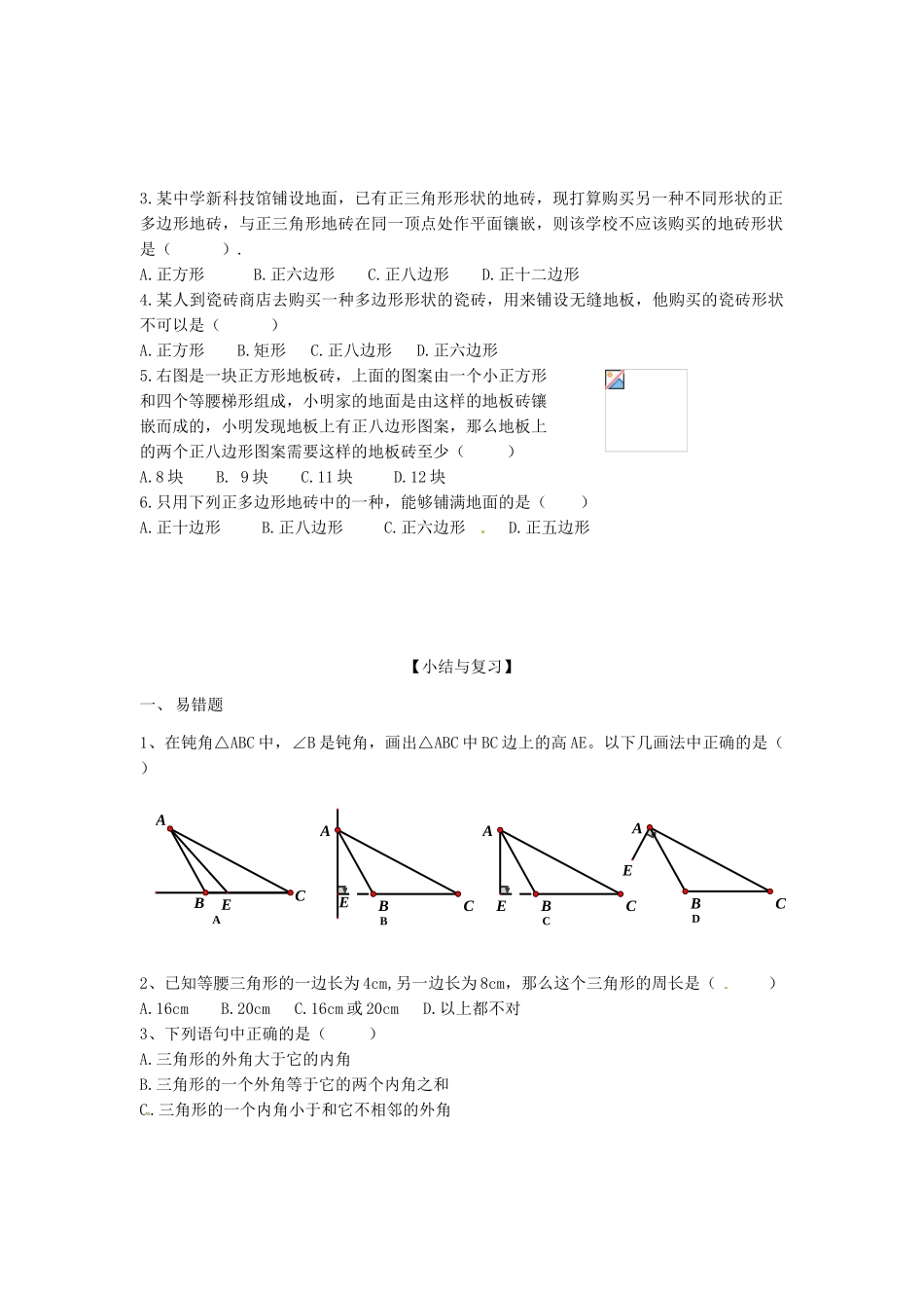 八年级数学上册 第11章第4节镶嵌导学案 新人教版-新人教版初中八年级上册数学学案_第3页