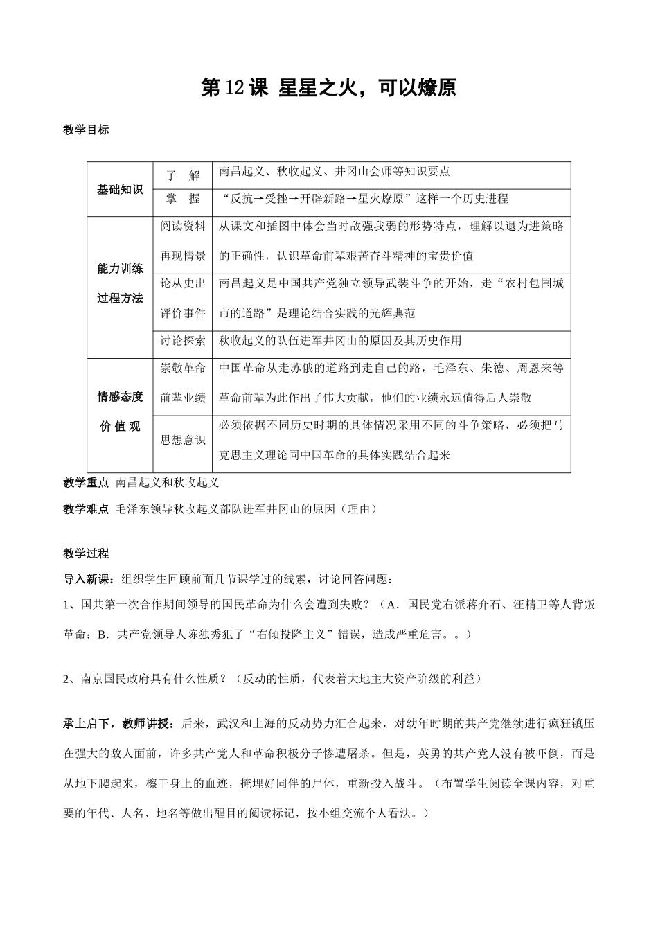 八年级历史人教版第12课 星星之火 可以燎原_第1页