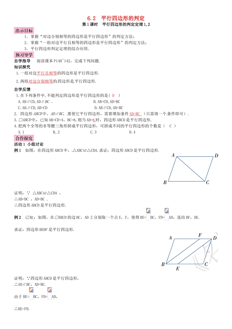 春八年级数学下册 6.2 平行四边的判定 第1课时 平行四边形的判定定理1,2导学案 （新版）北师大版-（新版）北师大版初中八年级下册数学学案_第1页