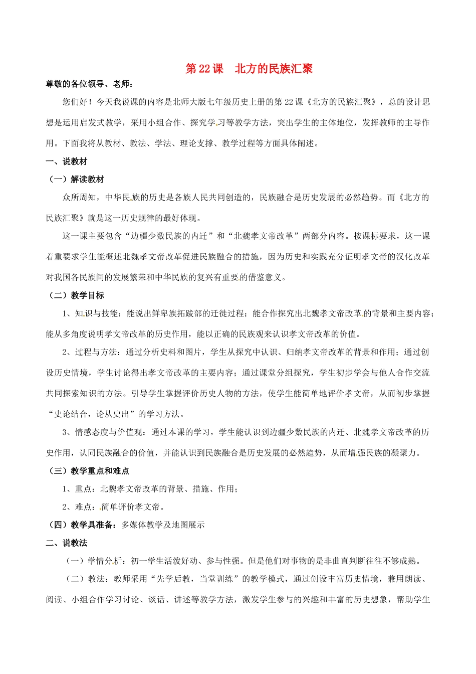 广东省佛山市顺德区大良实验中学七年级历史 《北方的民族汇聚》说课稿 北师大版_第1页
