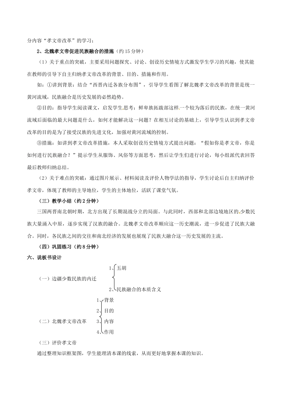 广东省佛山市顺德区大良实验中学七年级历史 《北方的民族汇聚》说课稿 北师大版_第3页
