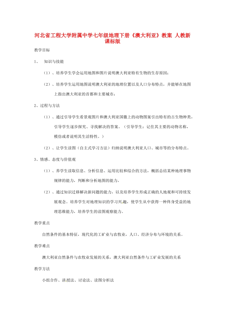 河北省工程大学附属中学七年级地理下册《澳大利亚》教案 人教新课标版_第1页