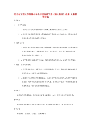 河北省工程大学附属中学七年级地理下册《澳大利亚》教案 人教新课标版