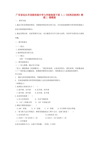 广东省汕头市龙湖实验中学七年级地理下册 1.1《亚洲及欧洲》教案二 湘教版