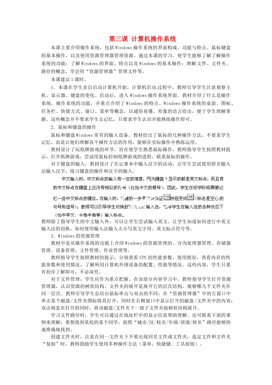河北省秦皇岛市抚宁县驻操营学区初中信息技术第一册 第三课 计算机操作系统教案 新人教版_第1页