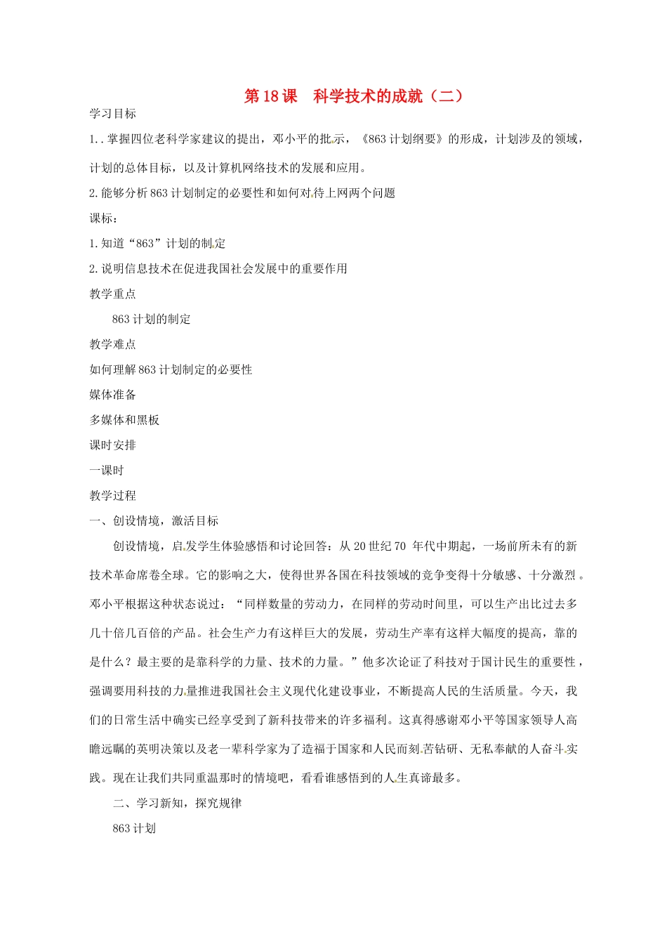 河南省郑州市侯寨二中八年级历史下册 第18课 科学技术的成就（二）教案 新人教版_第1页