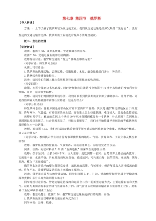 广东省惠州市惠东县胜利学校七年级地理下册 第七章 第四节 俄罗斯（第3课时）教案 新人教版