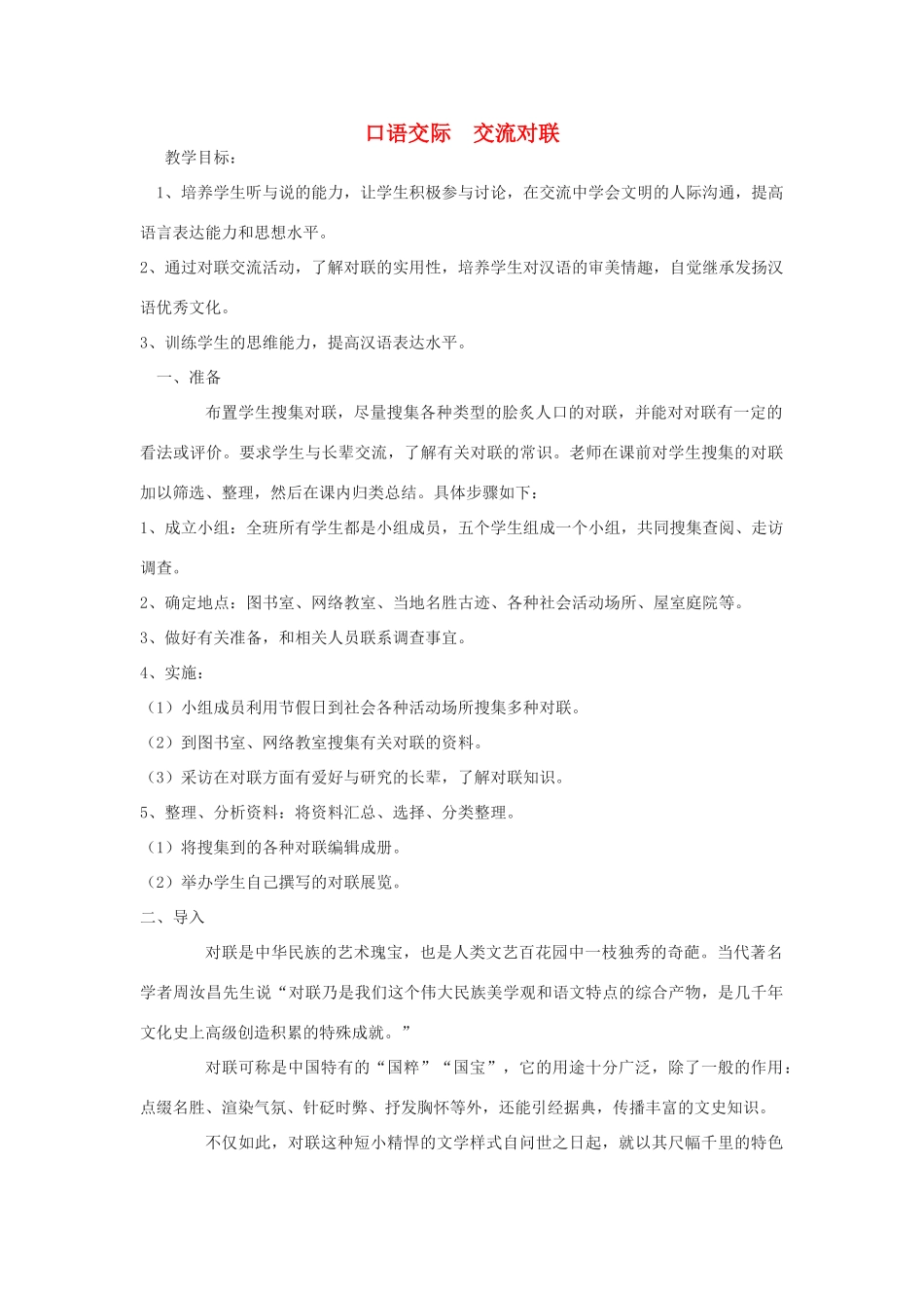 八年级语文下册 第七单元 口语交际 交流对联教学案 （新版）语文版-（新版）语文版初中八年级下册语文教学案_第1页