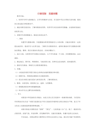 八年级语文下册 第七单元 口语交际 交流对联教学案 （新版）语文版-（新版）语文版初中八年级下册语文教学案