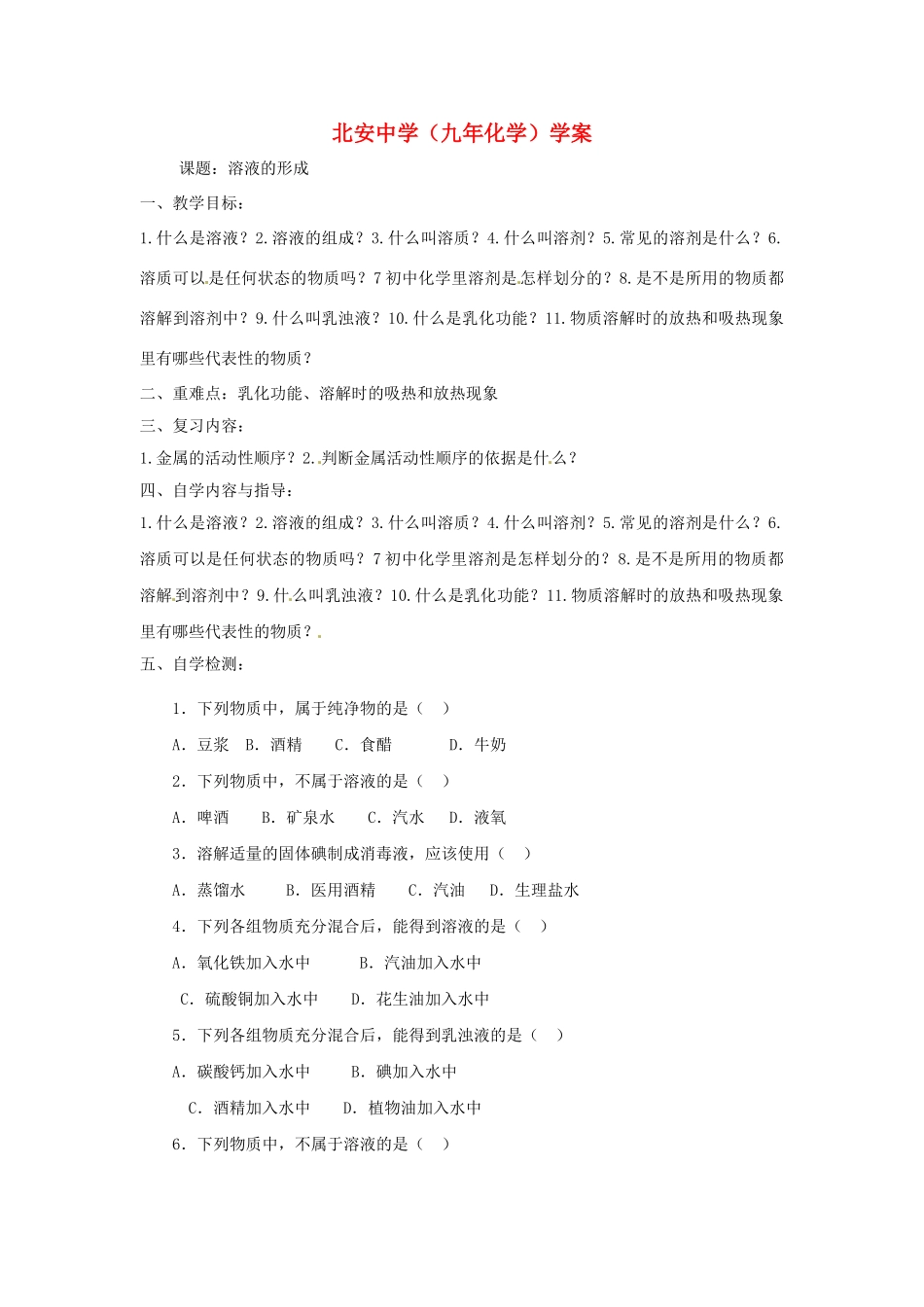 黑龙江省兰西县北安中学九年化学 《溶液的形成》学案_第1页