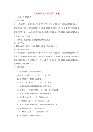 黑龙江省兰西县北安中学九年化学 《溶液的形成》学案