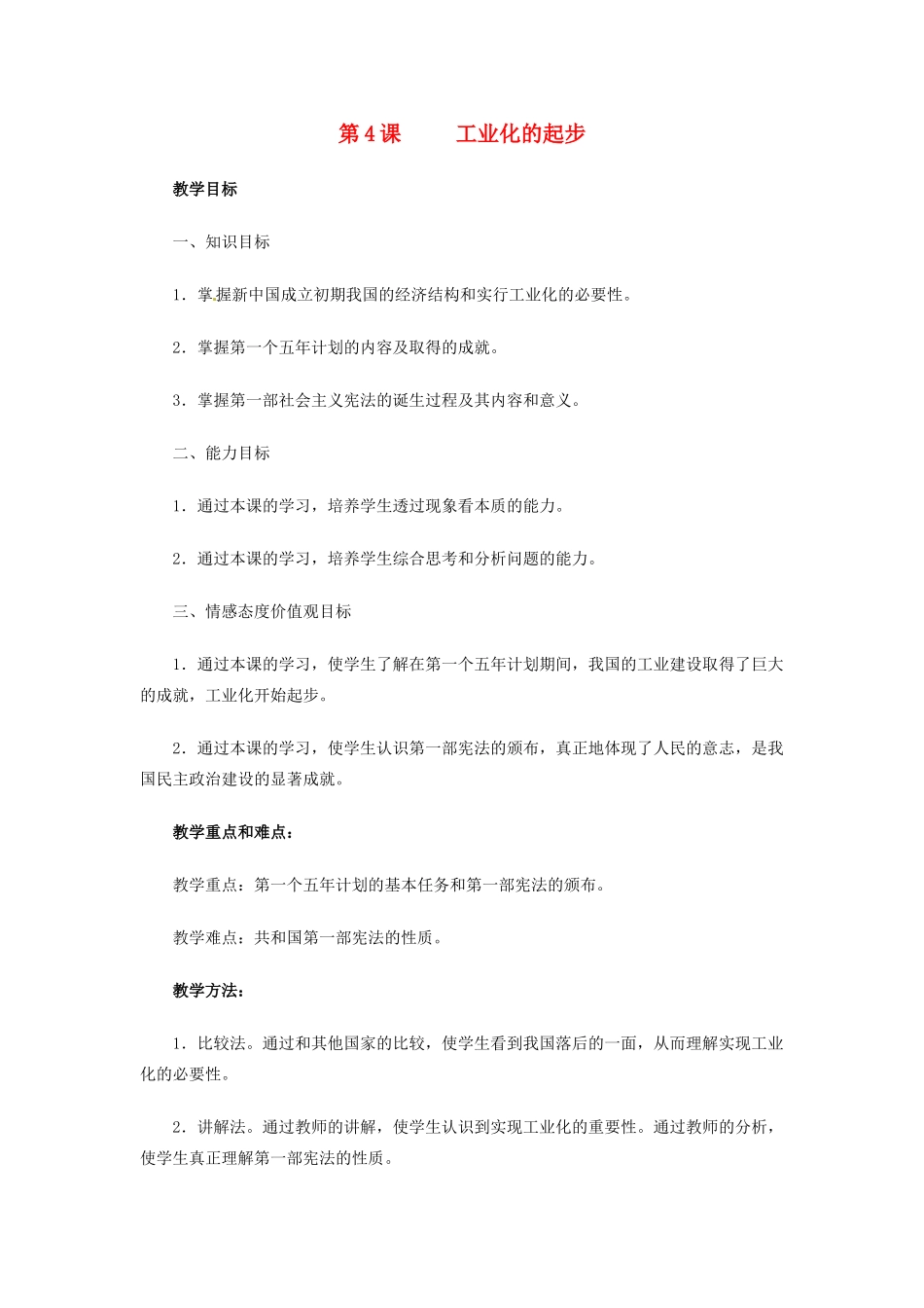 八年级历史下册 2.4《工业化的起步》教案 人教新课标版_第1页