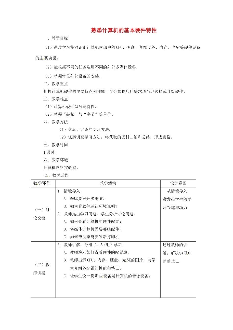 河北省秦皇岛市抚宁县驻操营学区初中信息技术 熟悉计算机的基本硬件特性教学设计 新人教版_第1页