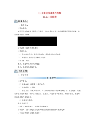 八年级数学上册 第十一章 三角形11.3 多边形及其内角和11.3.1 多边形导学案（新版）新人教版-（新版）新人教版初中八年级上册数学学案