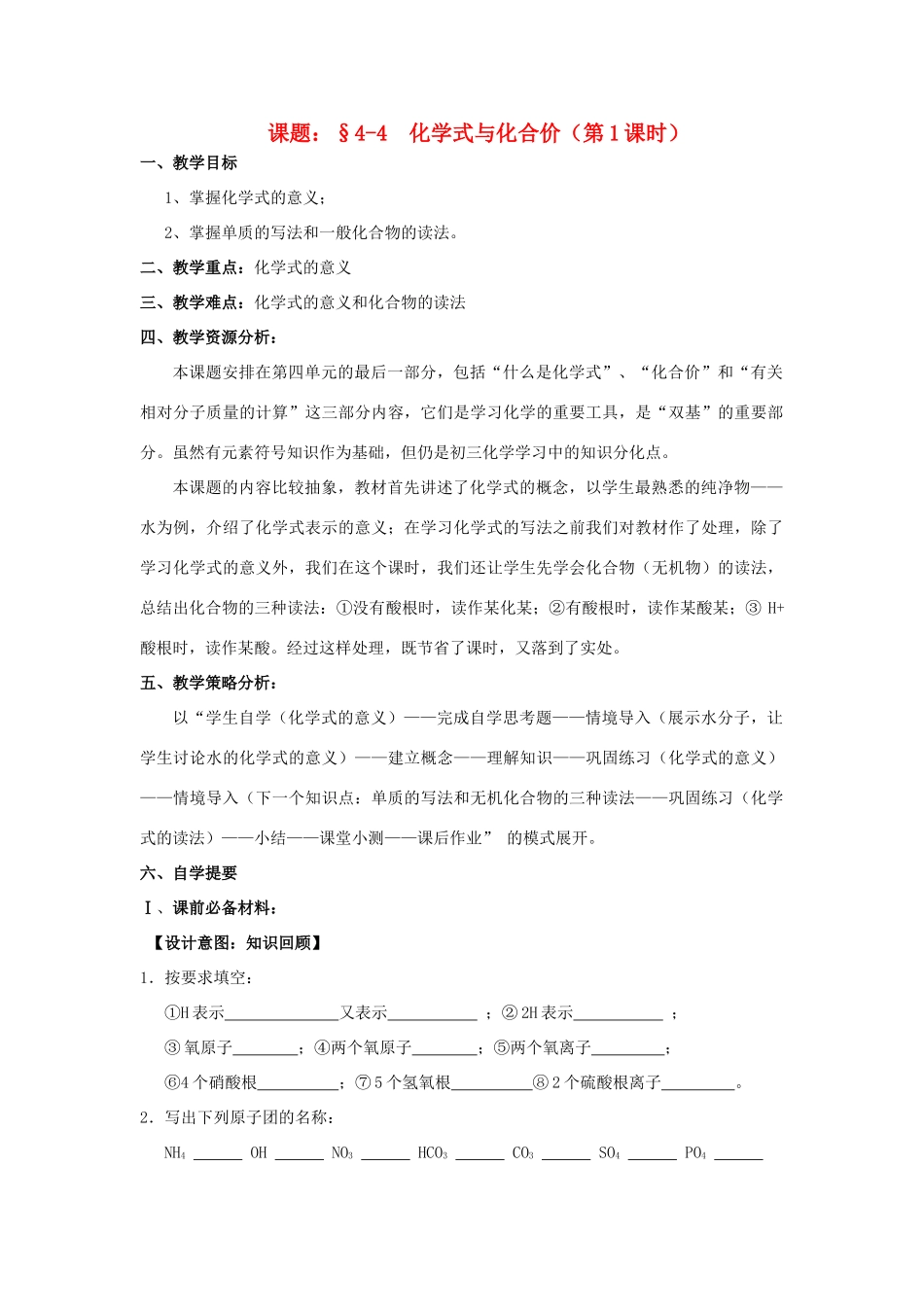 广东省中山市小榄镇永宁中学九年级化学上册 第四单元 课题4 化学式与化合价（第1课时）教学设计 新人教版_第1页