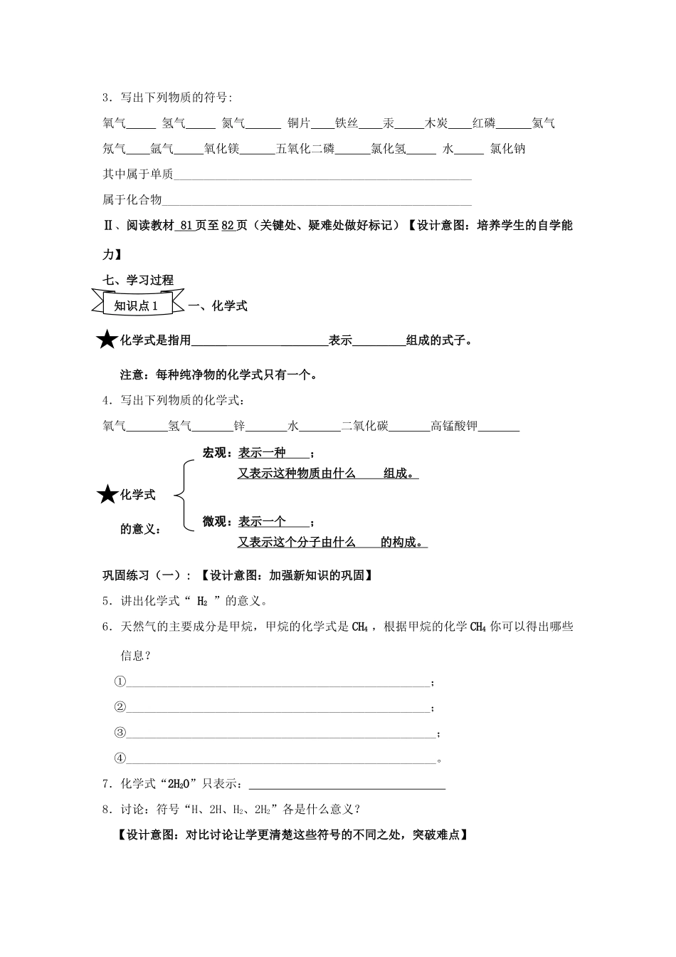 广东省中山市小榄镇永宁中学九年级化学上册 第四单元 课题4 化学式与化合价（第1课时）教学设计 新人教版_第2页