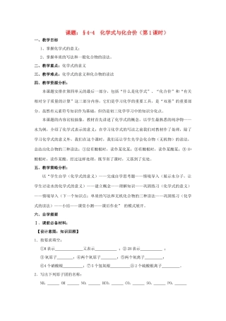 广东省中山市小榄镇永宁中学九年级化学上册 第四单元 课题4 化学式与化合价（第1课时）教学设计 新人教版