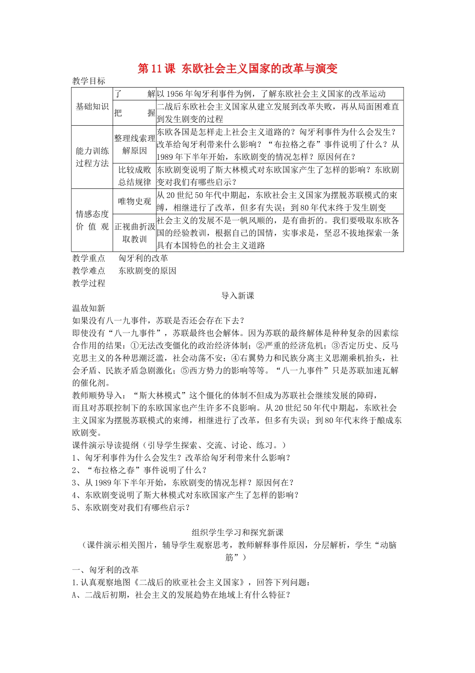 第11课 东欧社会主义国家的改革与演变教案_第1页