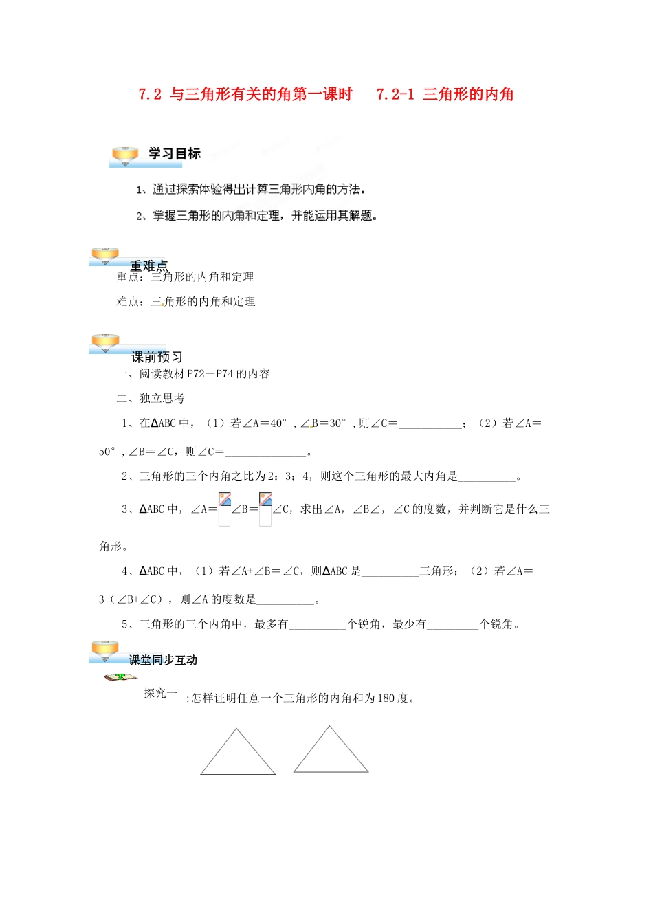贵州省遵义市习水县树人学校七年级数学《72 与三角形有关的角》学案_第1页