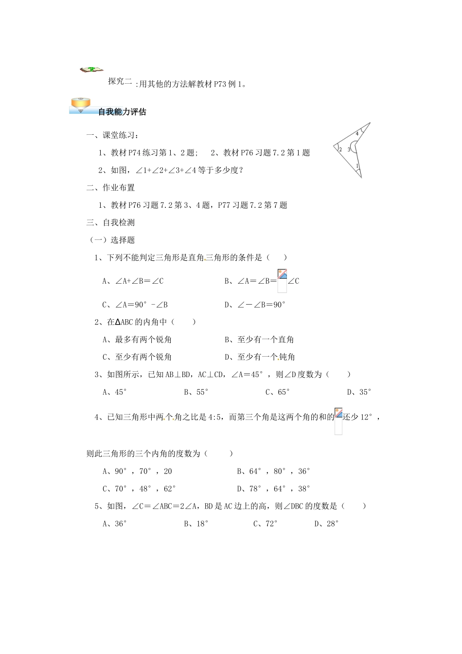 贵州省遵义市习水县树人学校七年级数学《72 与三角形有关的角》学案_第2页
