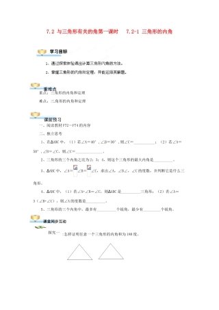 贵州省遵义市习水县树人学校七年级数学《72 与三角形有关的角》学案