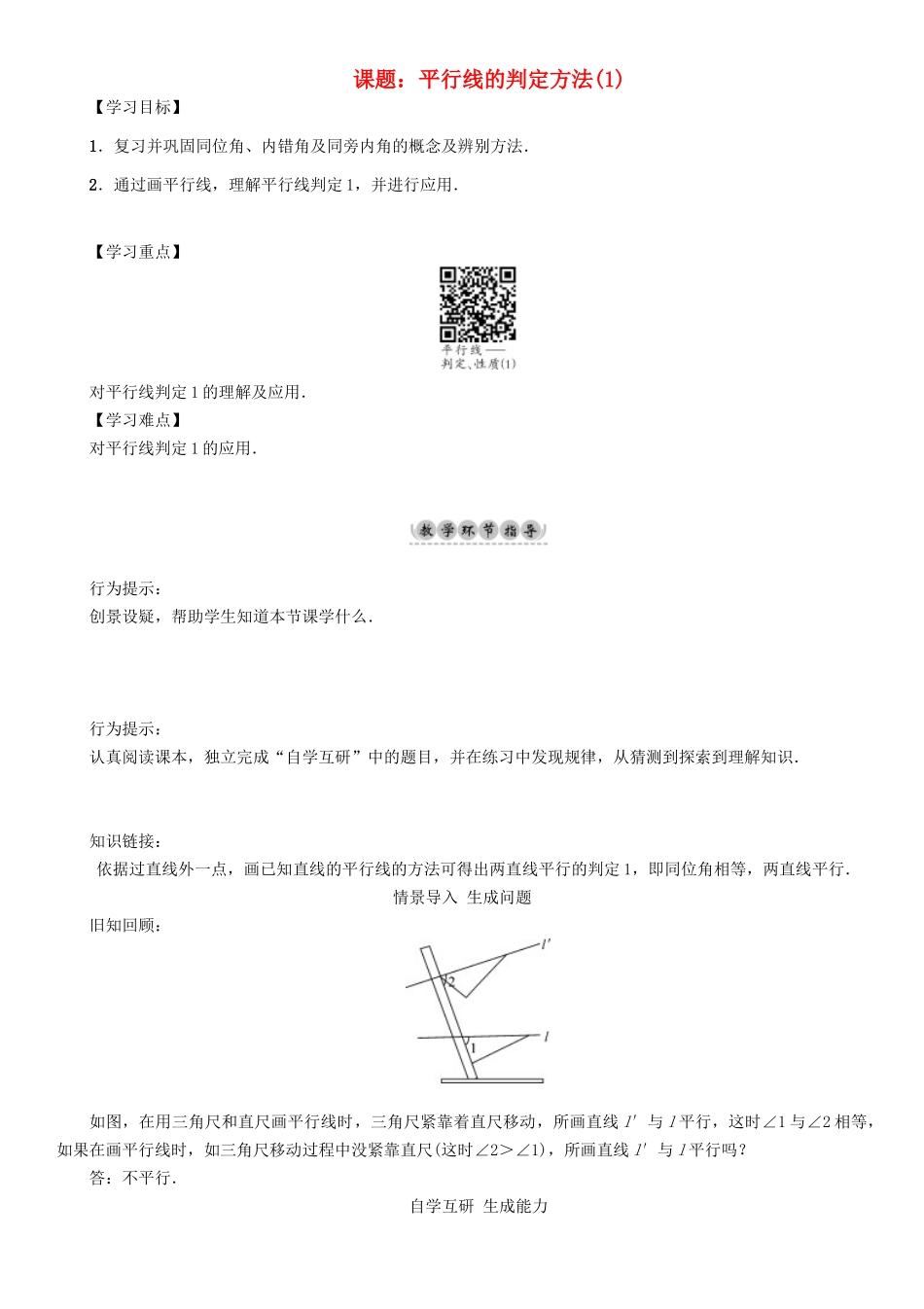 春七年级数学下册 10 相交线、平行线与平移 课题 平行线的判定方法（1）学案 （新版）沪科版-（新版）沪科版初中七年级下册数学学案_第1页